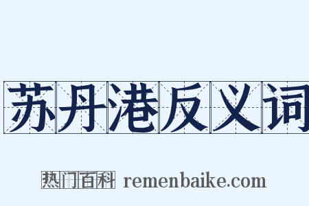 苏丹港反义词是什么意思的图片